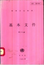 世界卫生组织基本文件  包括1992年10月31日前通过的修正案