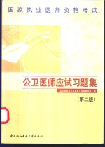 国家执业医师资格考试公卫医师应试习题集