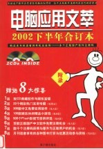 电脑应用文萃  2002下半年合订本  下·附录