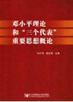 邓小平理论和“三个代表”重要思想概论