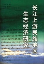 长江上游民族地区生态经济研究