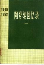 阿登纳回书录  1945-1953  1