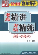 数学考研考点精讲方法精练  数学一和数学二  2011版