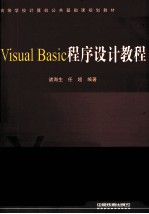 Visual Basic程序设计教程