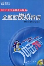 大学英语六级全题型模拟特训