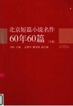 北京短篇小说名作60年60篇  下