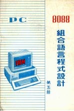 PC 8088组合语言程式设计 第5册