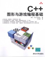 C++图形与游戏编程基础