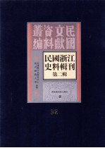 民国浙江史料辑刊  第2辑  32