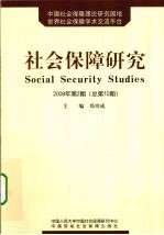 社会保障研究  2009年  第2期  总第10期