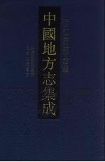 中国地方志集成  浙江府县志辑  46