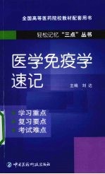 医学免疫学速记