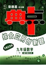 综合应用创新题·典中点  数学  九年级  下  天津用几何