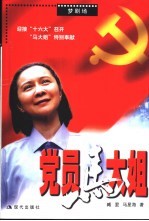 党员马大姐