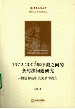 1972-2007年中美之间的条约法问题研究