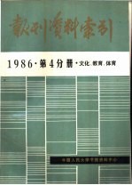 报刊资料索引  1986年  第4分册  文化、教育、体育