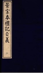 景宋本礼记正义  第3册