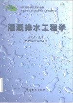 灌溉排水工程学