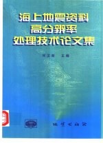 海上地震资料高分辨率处理技术论文集