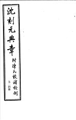 沈刻元典章  附陈氏校补校例  第24册