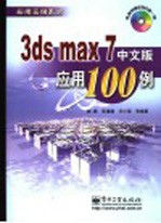 3ds max 7中文版应用100例