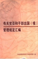 有关党员和干部出国  境  管理规定汇编