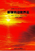 新疆劳动教养志  1956-2002