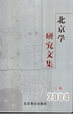 北京学研究文集  2004  上