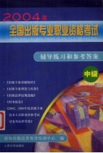 2004年全国出版专业职业资格考试辅导练习和参考答案  中级