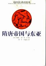 隋唐帝国与东亚