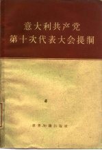 意大利共产党第十次代表大会提纲