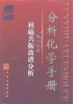 分析化学手册  第7分册  核磁共振波谱分析