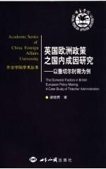 英国欧洲政策之国内成因研究：以撒切尔时期为例