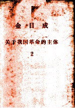 今日成  关于我国革命的主体  2