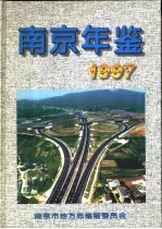 南京年鉴  1997