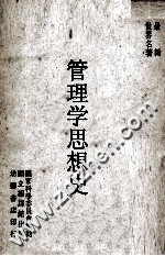 管理学思想史