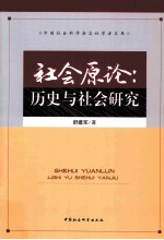 社会原论  历史与社会研究