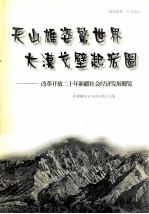 天山雄姿惊世界  大漠戈壁起宏图  改革开放二十年新疆社会经济发展概览