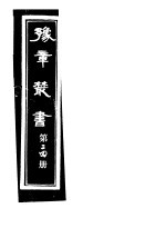 豫章丛书  第24册