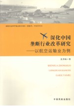 深化中国垄断行业改革研究：以航空运输业人例