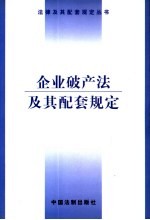 企业破产法及其配套规定  第2版