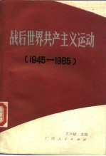 战后世界共产主义运动  1945-1985