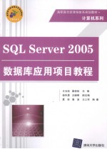 SQL Server2005数据库应用项目教程