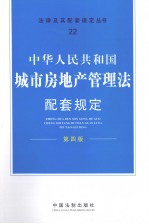 中华人民共和国城市房地产管理法配套规定  第4版