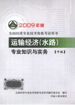 运输经济（水路）专业知识与实务  中级