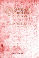 新疆维吾尔自治区木垒哈萨克自治县企事业单位组织史资料  1949.10-1990.12