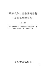 钢中气体、非金属夹杂物及碳化物的分析  上