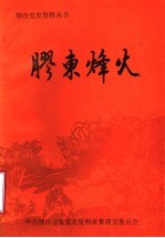 胶东烽火  1937.7-1945.8