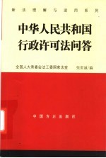 中华人民共和国行政许可法问答