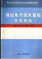 模拟电子技术基础实验教程